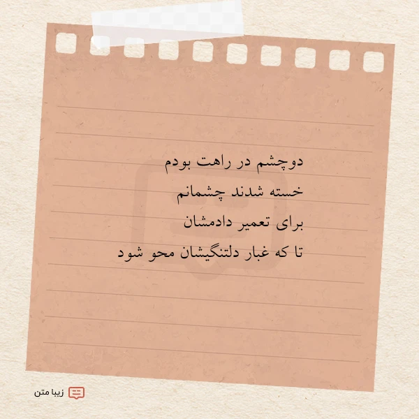 دوچشم در راهت بودم خسته شدند