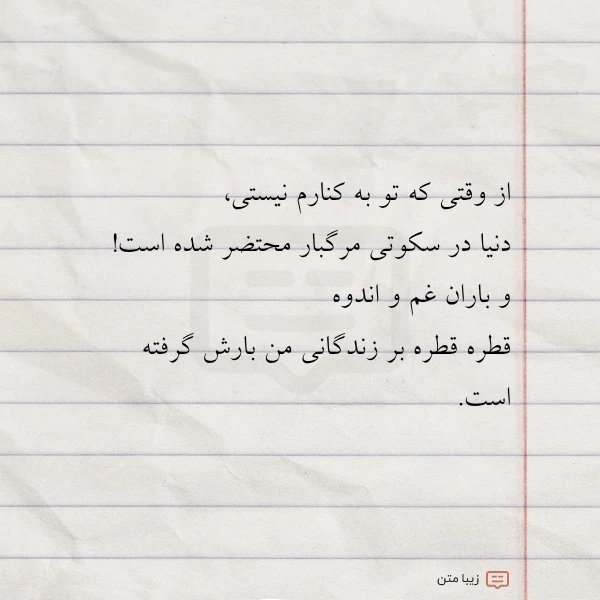 از وقتی که تو به کنارم