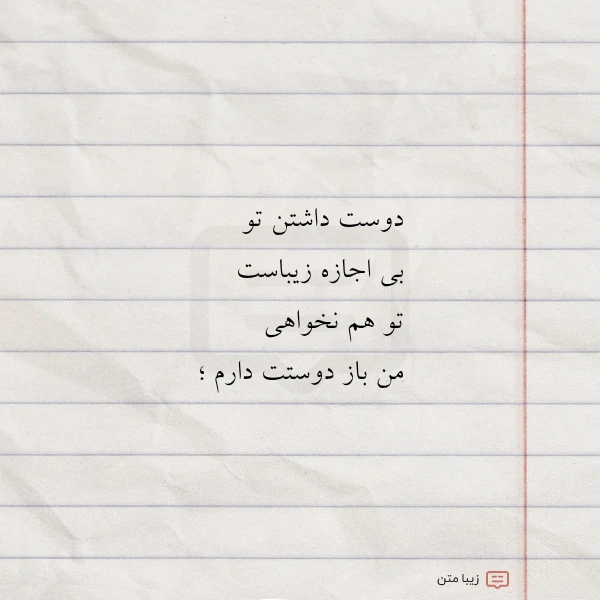 دوست داشتن تو بی اجازه زیباست