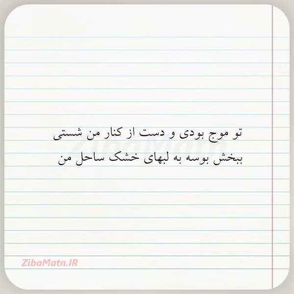 تو موج بودی و دست از