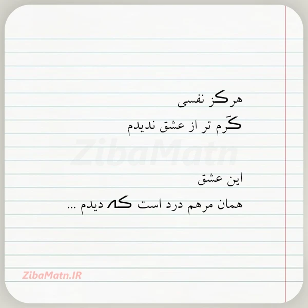 هرڪز نفسی ڪرم تر از عشق