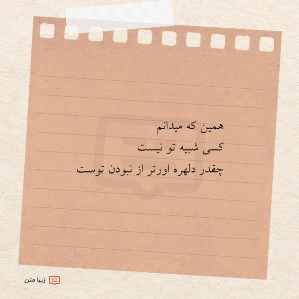 همین که میدانم کسی شبیه تو