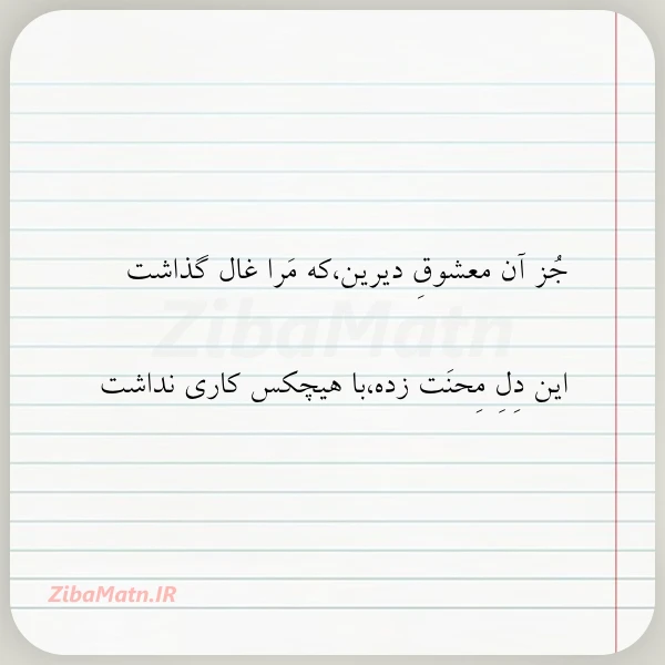 جز آن معشوق دیرینکه مرا غال