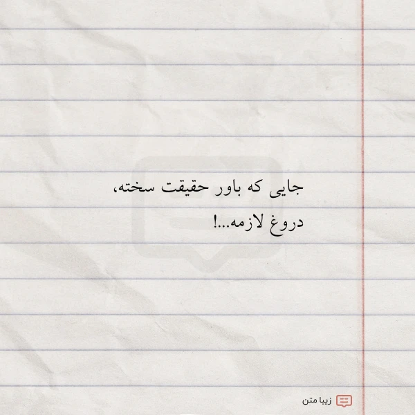 جایی که باور حقیقت سخته دروغ