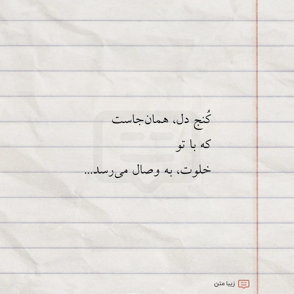 کنج دل همان جاست که با