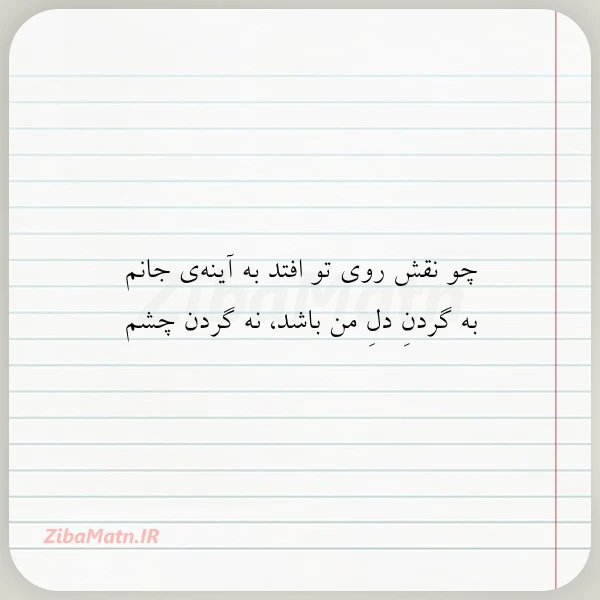 چو نقش روی تو افتد به