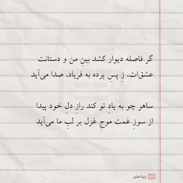 گر فاصله دیوار کشد بین من