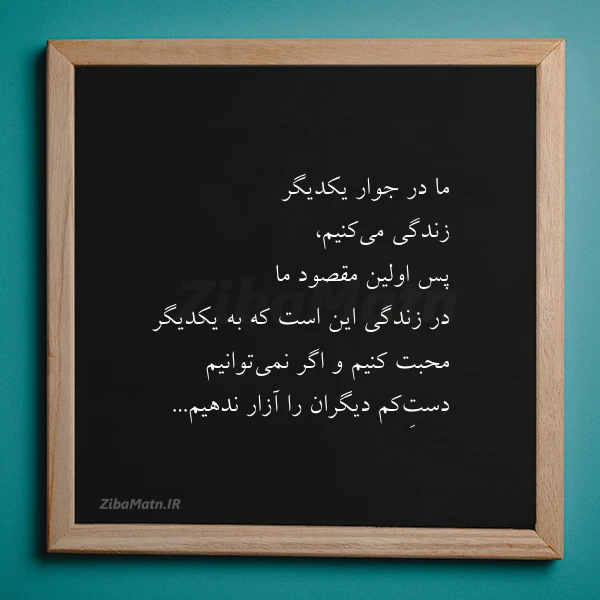 ما در جوار یکدیگر زندگی می