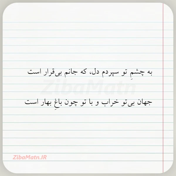 به چشم تو سپردم دل که