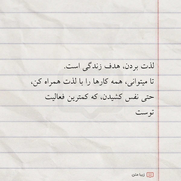 لذت بردن هدف زندگی است تا