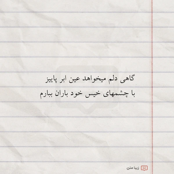 گاهی دلم میخواهد عین ابر پاییز