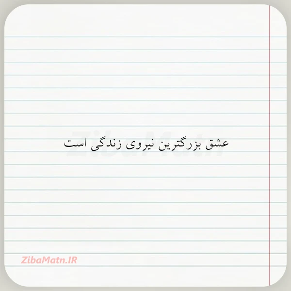 عشق بزرگترین نیروی زندگی است