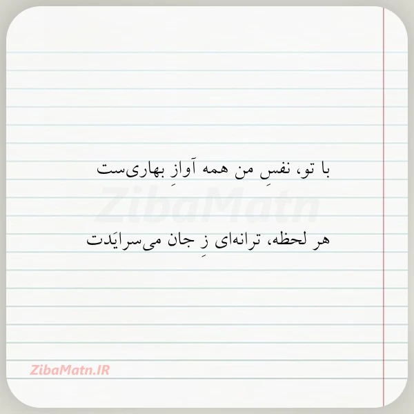 با تو نفس من همه آواز