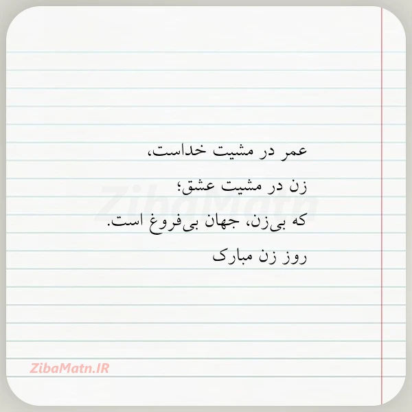 عمر در مشیت خداست زن در