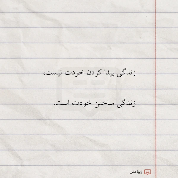 زندگی پیدا کردن خودت نیست زندگی