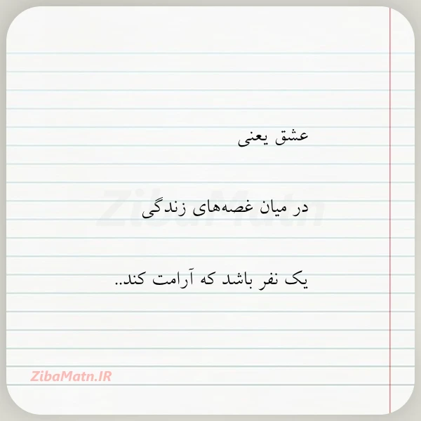 عشق یعنی در میان غصه های