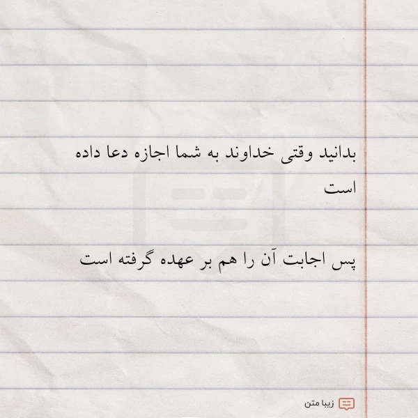 بدانید وقتی خداوند به شما اجازه