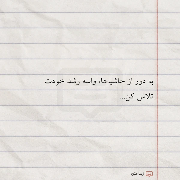 به دور از حاشیه ها واسه