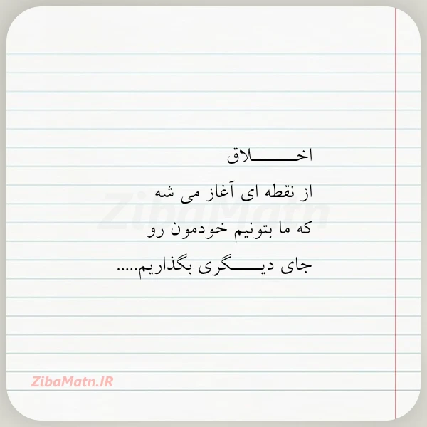 اخــــــلاق از نقطه ای آغاز می