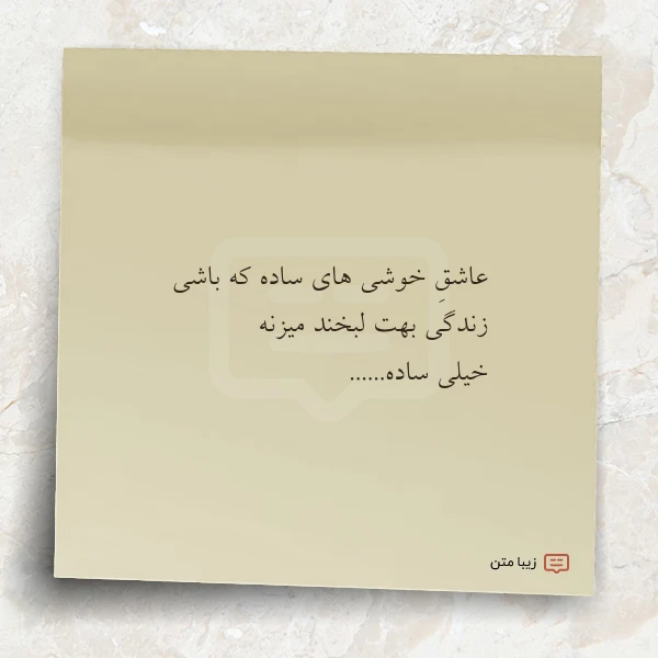 عاشق خوشی های ساده که باشی