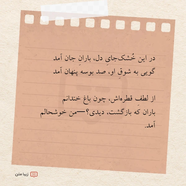 در این خشک جای دل باران