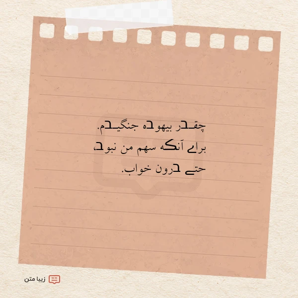 چقـבر بیهوבه جنگیـבم براے آنڪه سهم