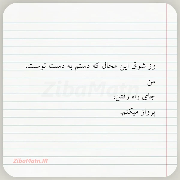 وز شوق این محال که دستم