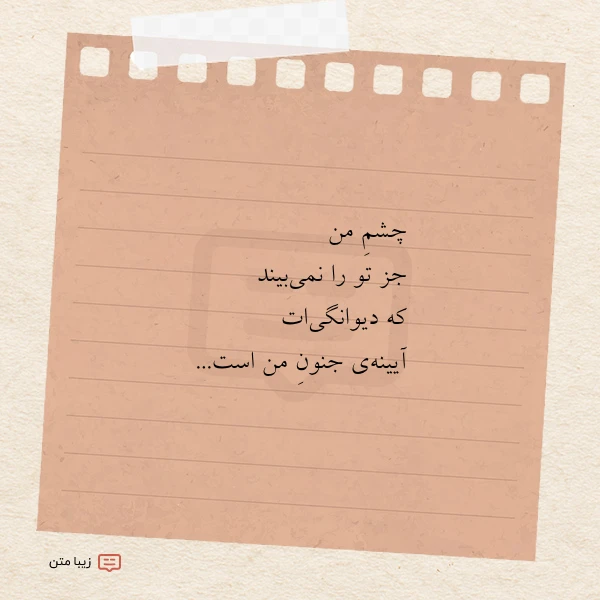 چشم من جز تو را نمی