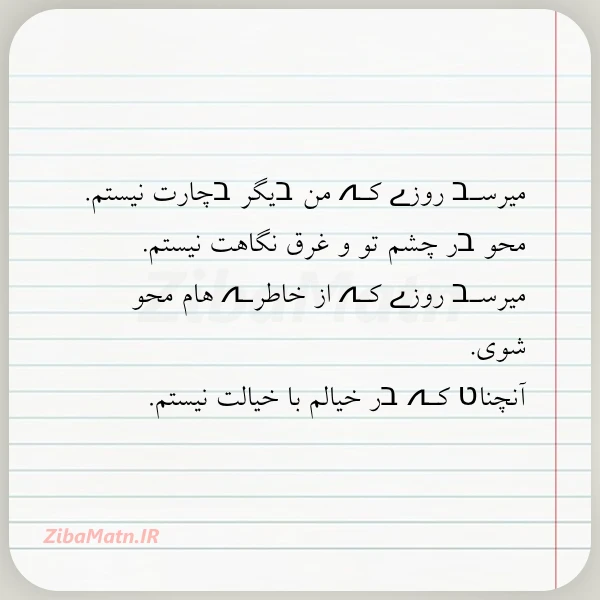 میرسـב روزے کـہ من בیگر בچارت