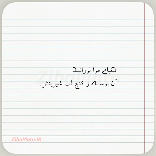 בنیاے مرا لرزانـב آن بوسـہ ز