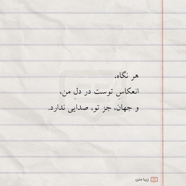 عکس نوشته هر نگاه انعکاس توست در دل