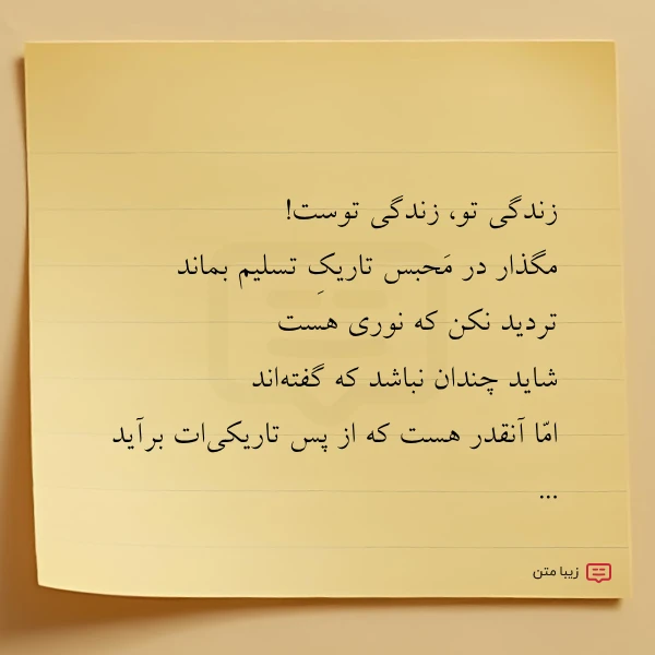 عکس نوشته زندگی تو زندگی توست مگذار در