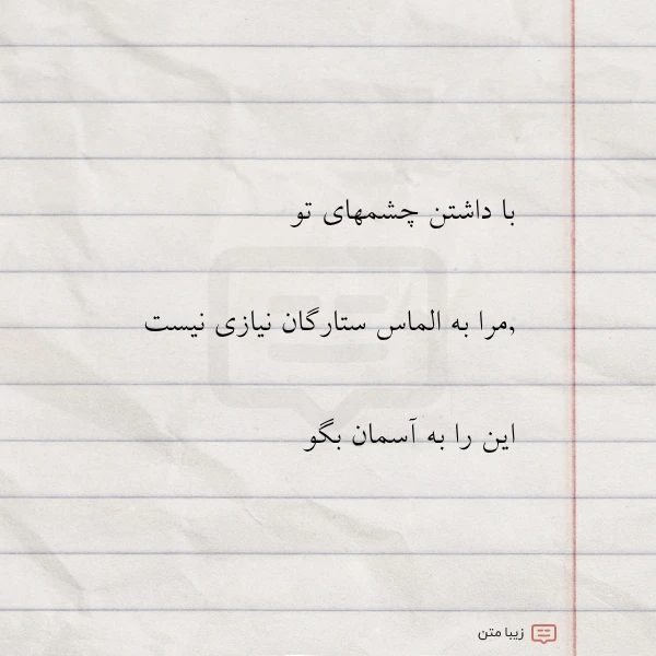 با داشتن چشمهای تو مرا به