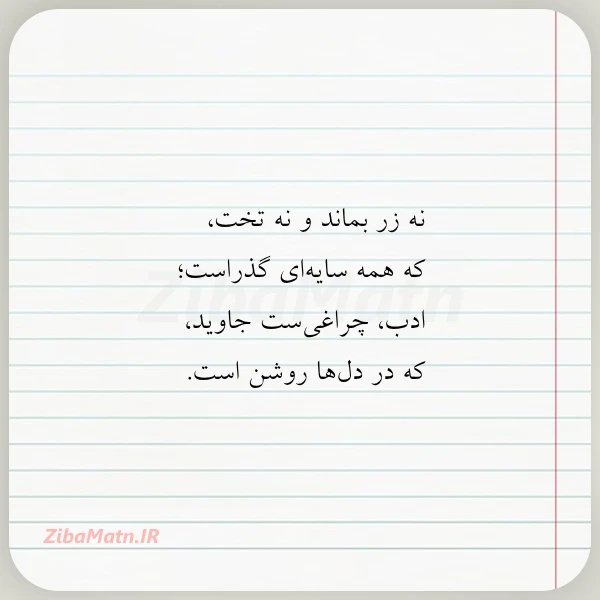 نه زر بماند و نه تخت