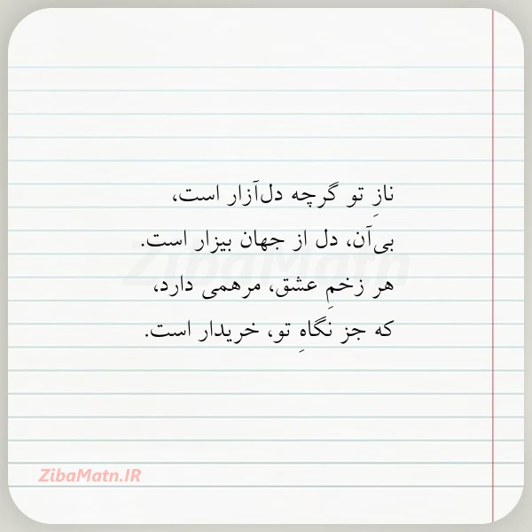 عکس نوشته ناز تو گرچه دل آزار است