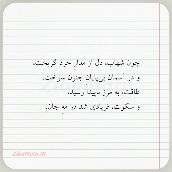عکس نوشته چون شهاب دل از مدار خرد