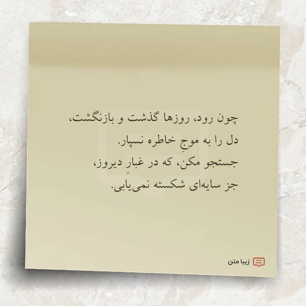 عکس نوشته چون رود روزها گذشت و بازنگشت