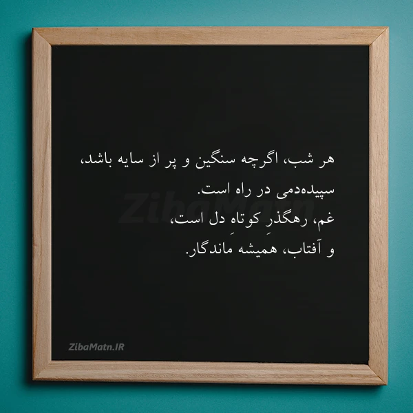 عکس نوشته هر شب اگرچه سنگین و پر