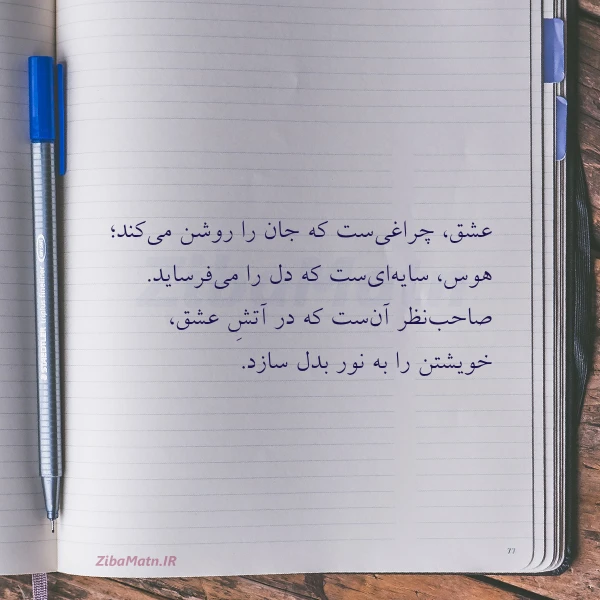 عکس نوشته عشق چراغی ست که جان را