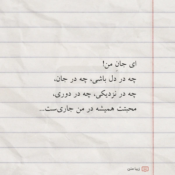 عکس نوشته ای جان من چه در دل