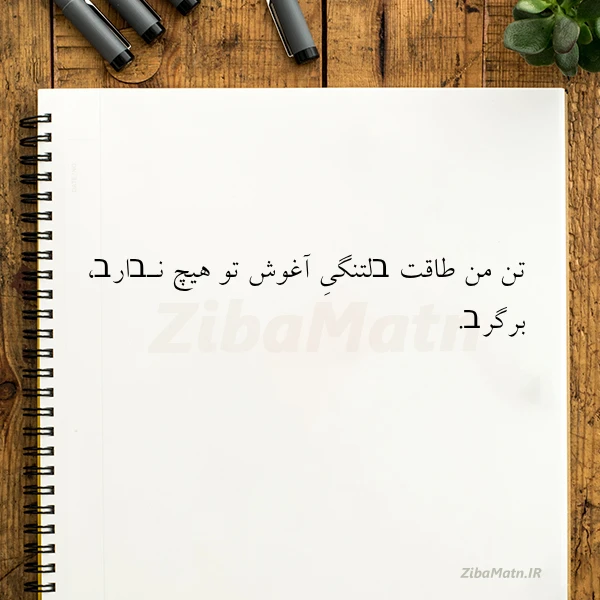 عکس نوشته تن من طاقت בلتنگی آغوش تو