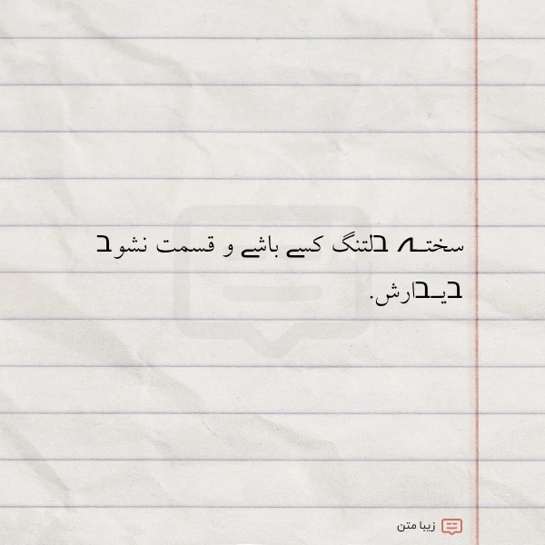 سختـہ בلتنگ کسے باشے و قسمت