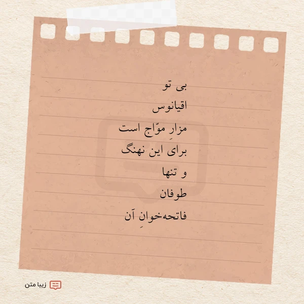 عکس نوشته بی تو اقیانوس مزار مواج است