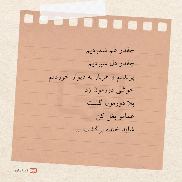 عکس نوشته چقدر غم شمردیم چقدر دل سپردیم