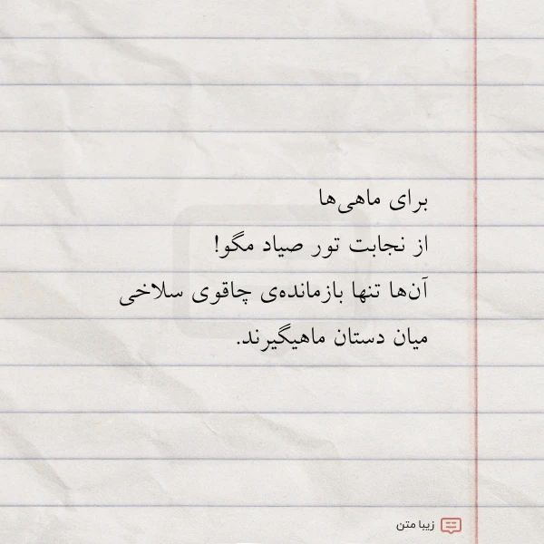 عکس نوشته برای ماهی ها از نجابت تور