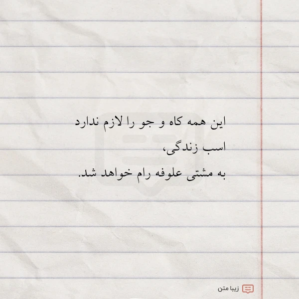 این همه کاه و جو را