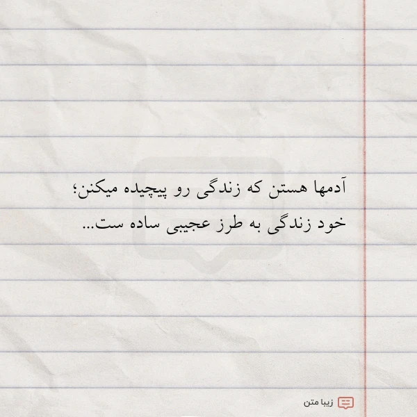 آدمها هستن که زندگی رو پیچیده