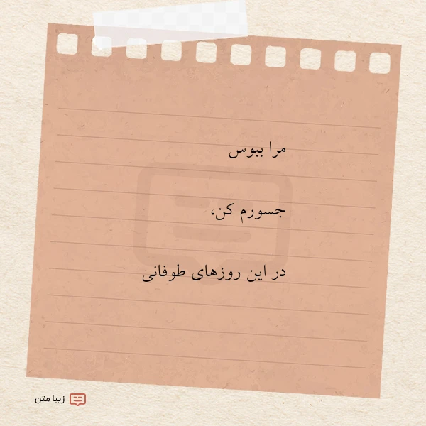 مرا ببوس جسورم کن در این