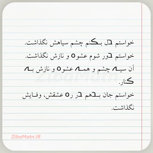 عکس نوشته خواستم בل بـڪنم چشم سیاهش نگذاشت