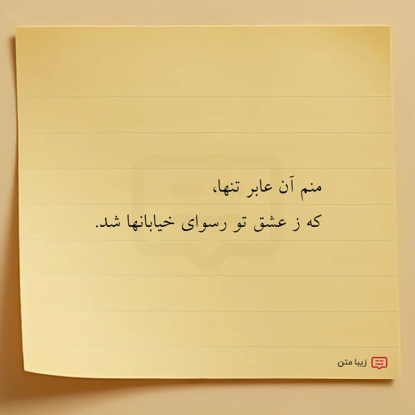 عکس نوشته منم آن عابر تنها که ز
